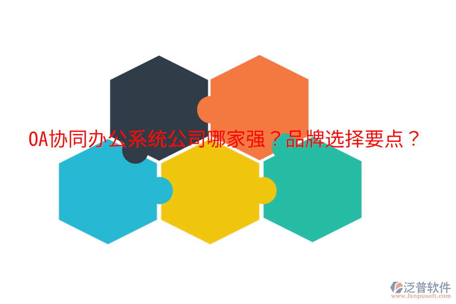  OA協(xié)同辦公系統(tǒng)公司哪家強？品牌選擇要點？