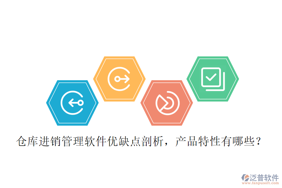 倉庫進(jìn)銷管理軟件優(yōu)缺點(diǎn)剖析，產(chǎn)品特性有哪些？