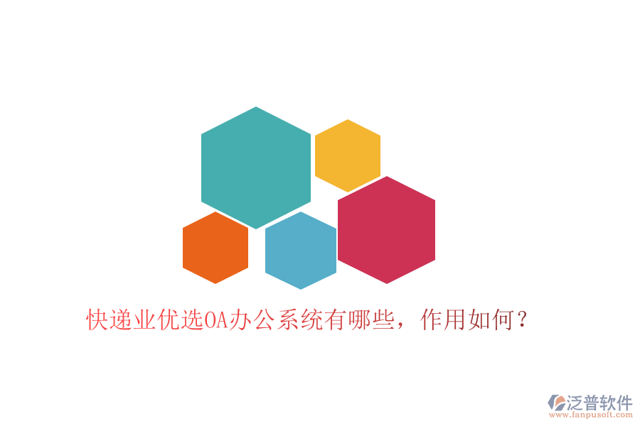  快遞業(yè)優(yōu)選OA辦公系統(tǒng)有哪些，作用如何？