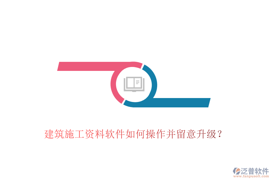 建筑施工資料軟件如何操作并留意升級(jí)？