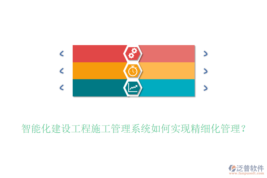 智能化建設(shè)工程施工管理系統(tǒng)如何實(shí)現(xiàn)精細(xì)化管理？