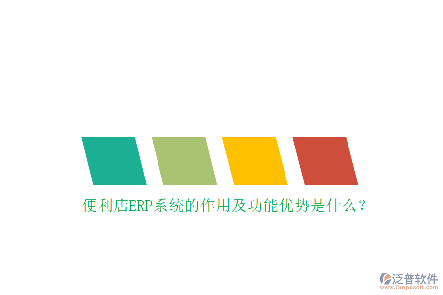 便利店ERP系統(tǒng)的作用及功能優(yōu)勢是什么？