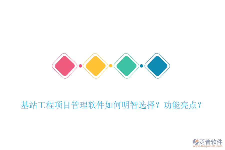 基站工程項(xiàng)目管理軟件如何明智選擇？功能亮點(diǎn)？