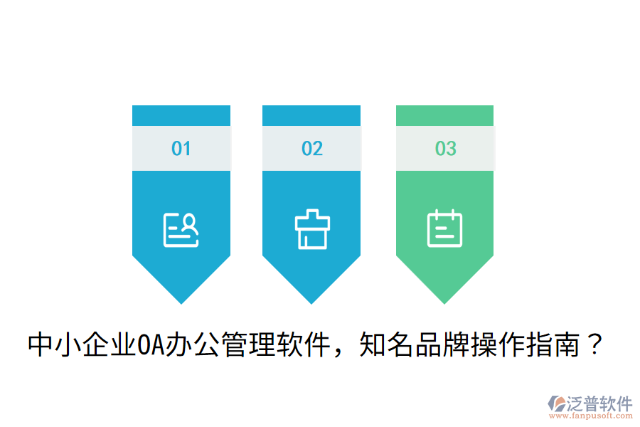 中小企業(yè)OA辦公管理軟件，知名品牌操作指南？