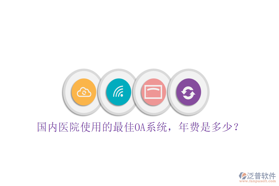  國內(nèi)醫(yī)院使用的最佳OA系統(tǒng)，年費是多少？