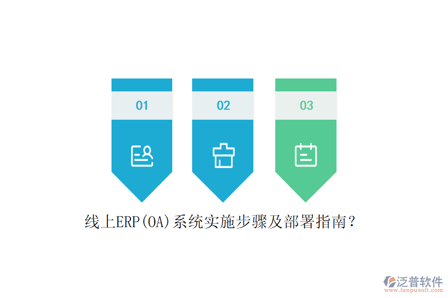 線上ERP(OA)系統(tǒng)實施步驟及部署指南？
