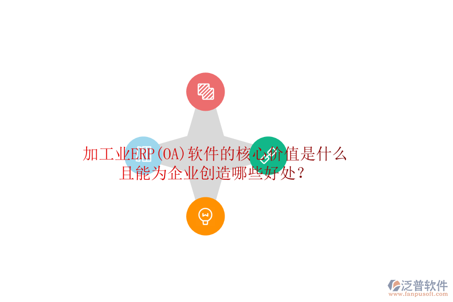 加工業(yè)ERP(OA)軟件的核心價(jià)值是什么且能為企業(yè)創(chuàng)造哪些好處？
