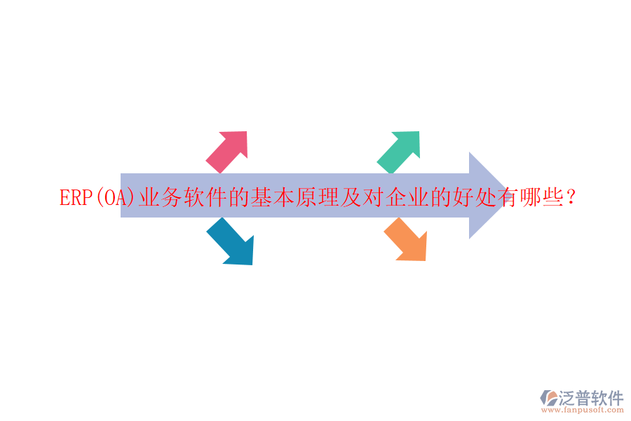 ERP(OA)業(yè)務(wù)軟件的基本原理及對(duì)企業(yè)的好處有哪些？