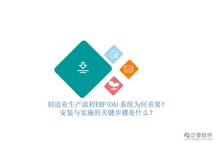 制造業(yè)生產(chǎn)流程ERP(OA)系統(tǒng)為何重要？安裝與實(shí)施的關(guān)鍵步驟是什么？