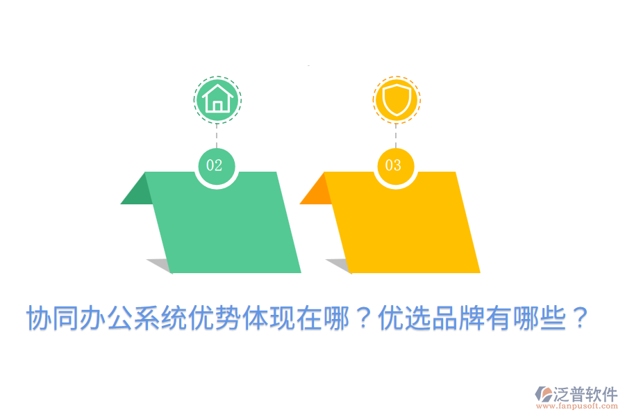  協(xié)同辦公系統(tǒng)優(yōu)勢(shì)體現(xiàn)在哪？?jī)?yōu)選品牌有哪些？