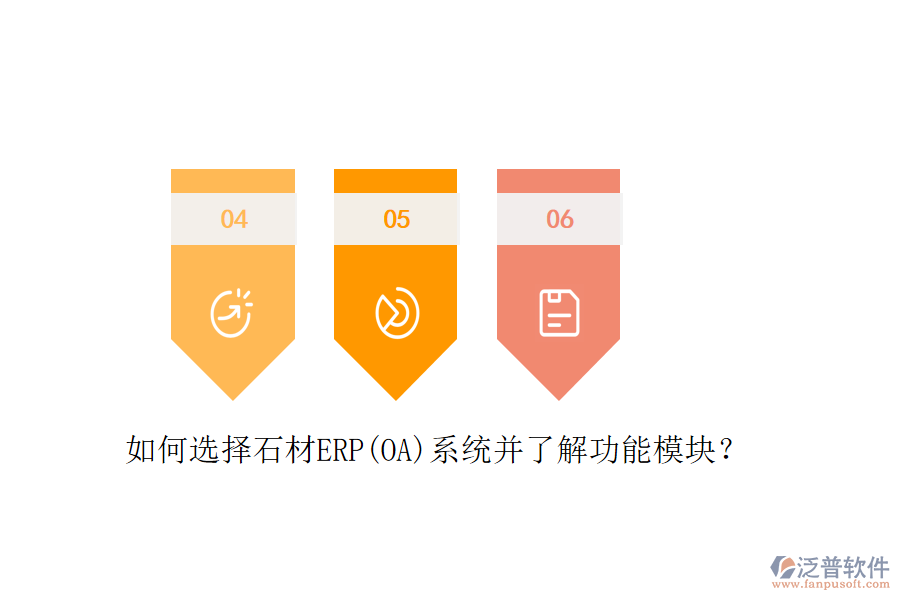 如何選擇石材ERP(OA)系統(tǒng)并了解功能模塊？