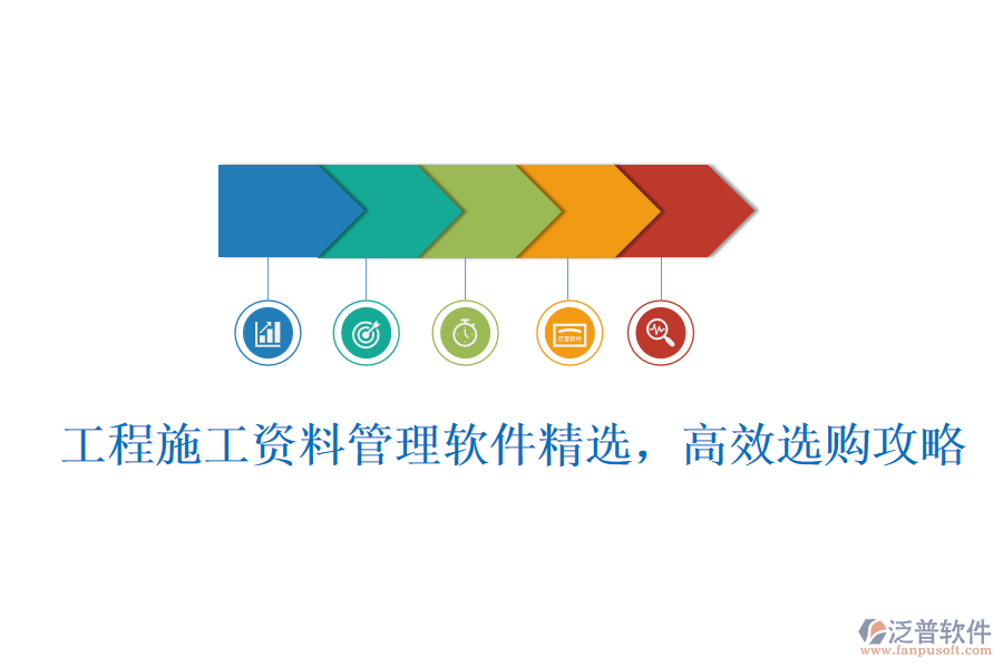 工程施工資料管理軟件精選，高效選購攻略