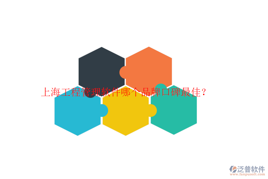 上海工程管理軟件哪個(gè)品牌口碑最佳？