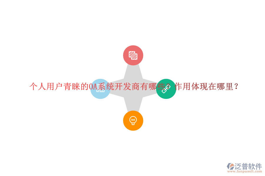 個(gè)人用戶青睞的OA系統(tǒng)開發(fā)商有哪些？作用體現(xiàn)在哪里？