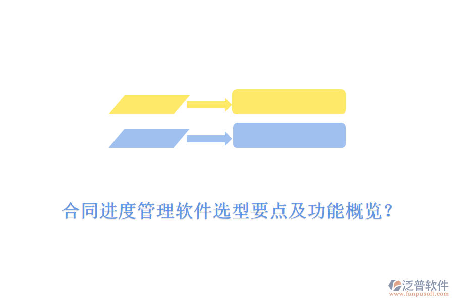 合同進(jìn)度管理軟件選型要點(diǎn)及功能概覽？