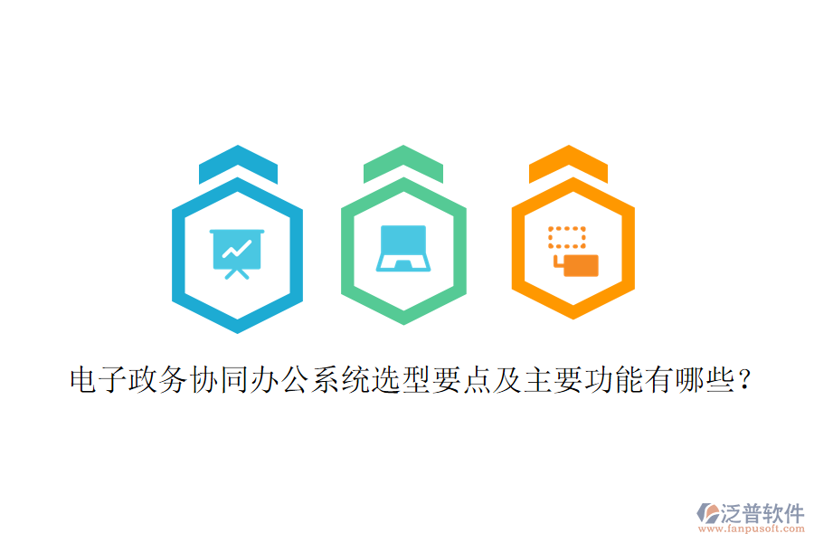  電子政務(wù)協(xié)同辦公系統(tǒng)選型要點(diǎn)及主要功能有哪些？