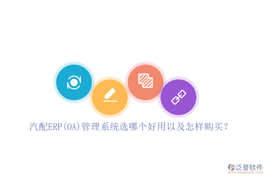 汽配ERP(OA)管理系統(tǒng)選哪個好用以及怎樣購買？