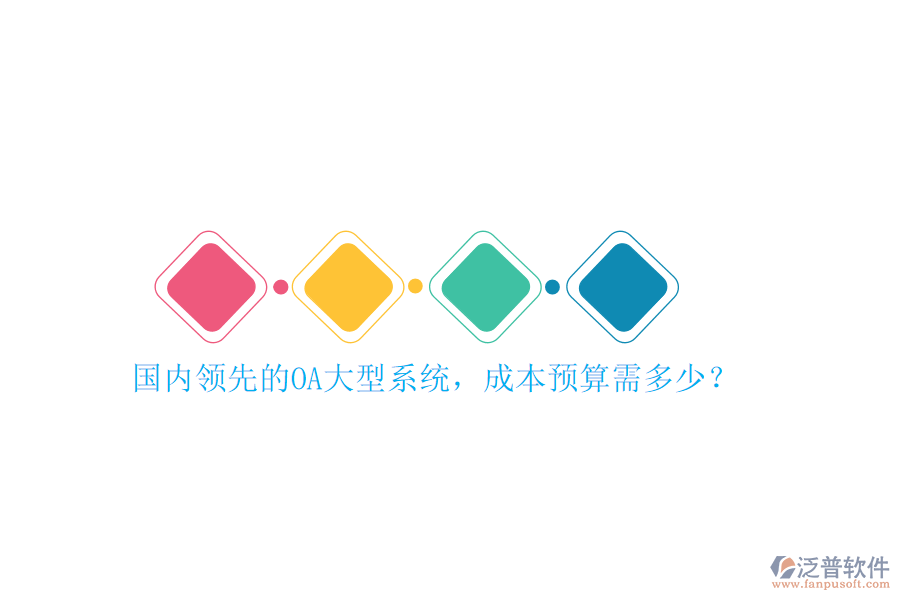 國(guó)內(nèi)領(lǐng)先的OA大型系統(tǒng)，成本預(yù)算需多少？