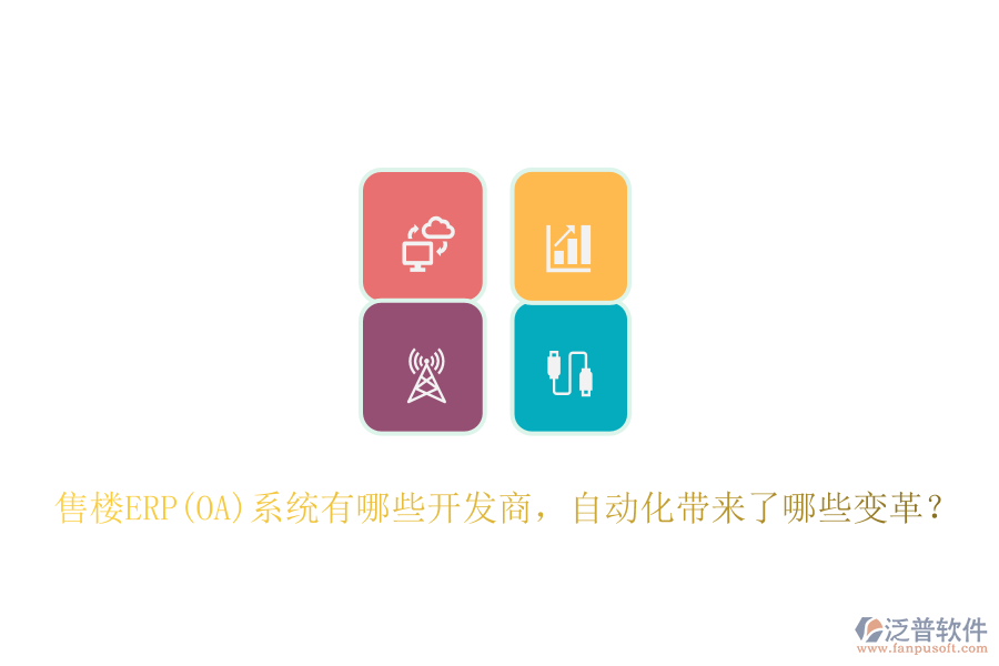 售樓ERP(OA)系統(tǒng)有哪些開(kāi)發(fā)商，自動(dòng)化帶來(lái)了哪些變革？