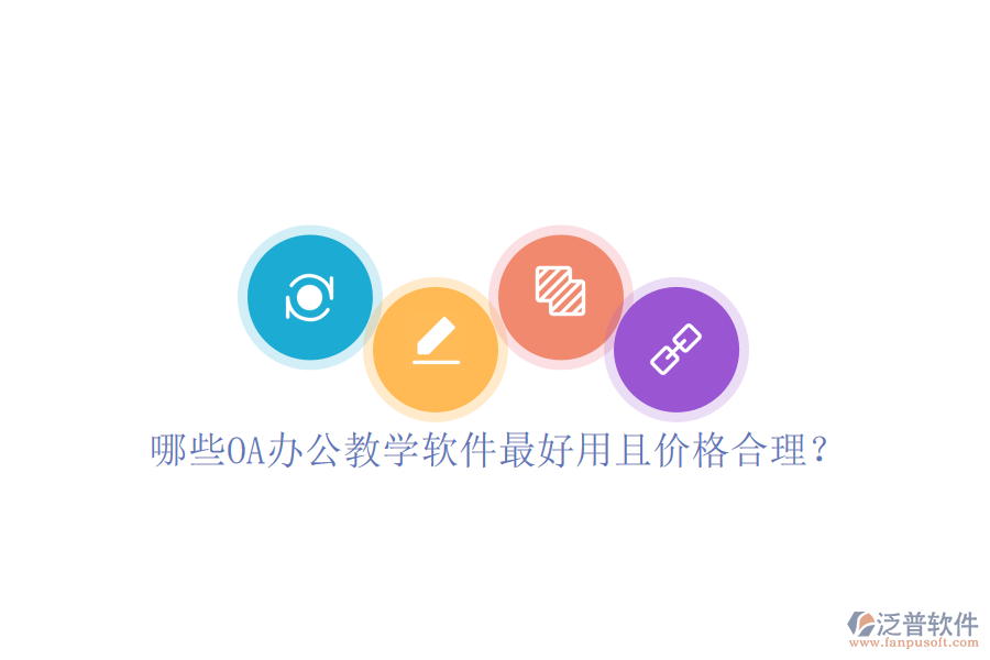  哪些OA辦公教學(xué)軟件最好用且價格合理？