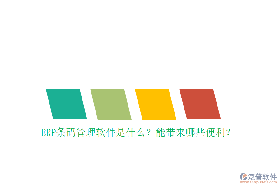 ERP條碼管理軟件是什么？能帶來(lái)哪些便利？