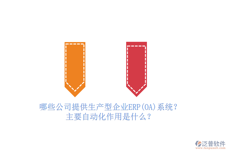 哪些公司提供生產(chǎn)型企業(yè)ERP(OA)系統(tǒng)？主要自動化作用是什么？