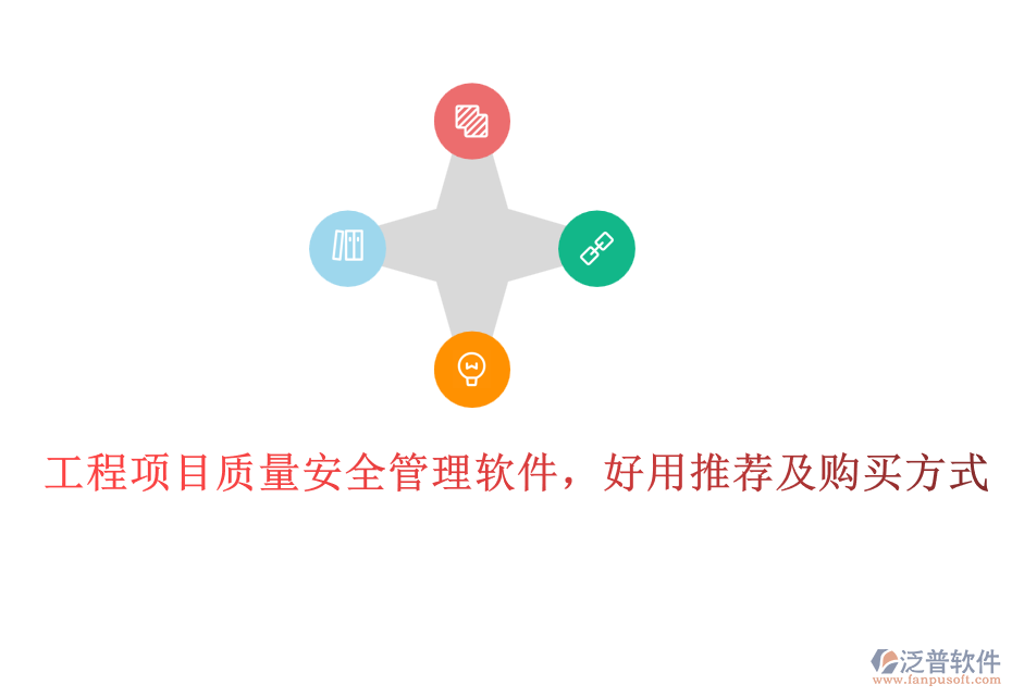 工程項目質量安全管理軟件，好用推薦及購買方式