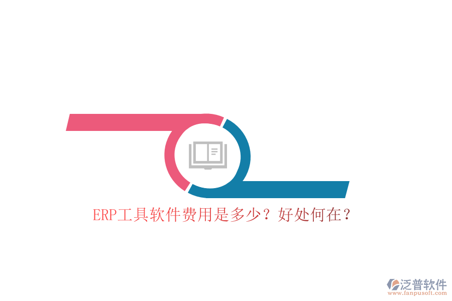 ERP工具軟件費(fèi)用是多少？好處何在？