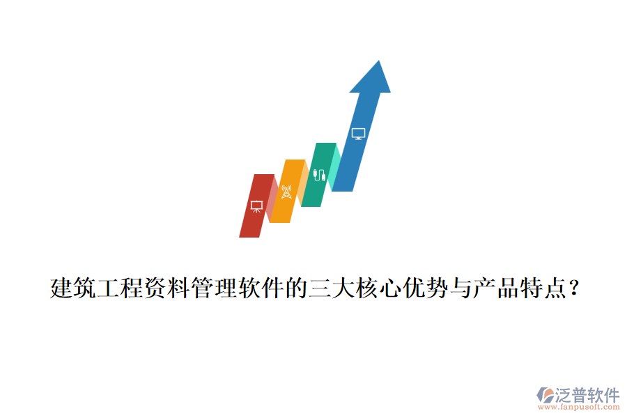 建筑工程資料管理軟件的三大核心優(yōu)勢與產(chǎn)品特點？