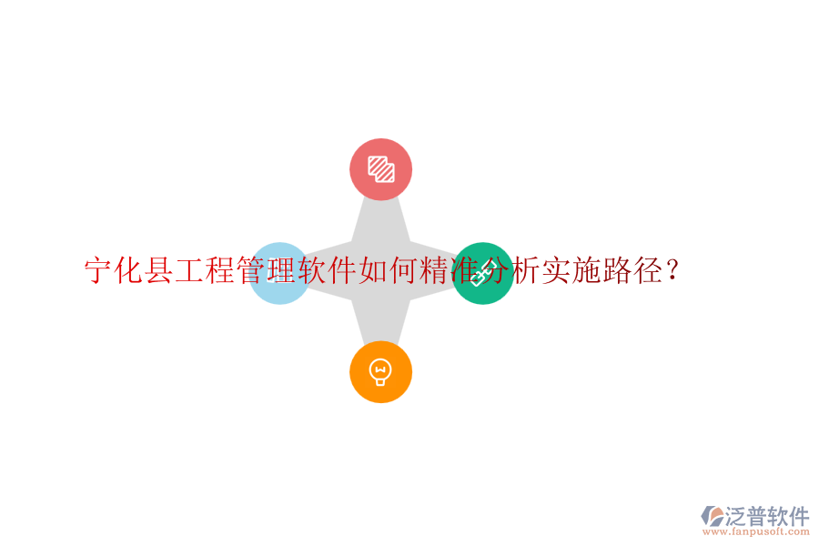 寧化縣工程管理軟件如何精準分析實施路徑？