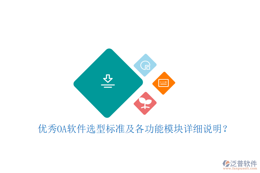  優(yōu)秀OA軟件選型標(biāo)準(zhǔn)及各功能模塊詳細(xì)說(shuō)明？