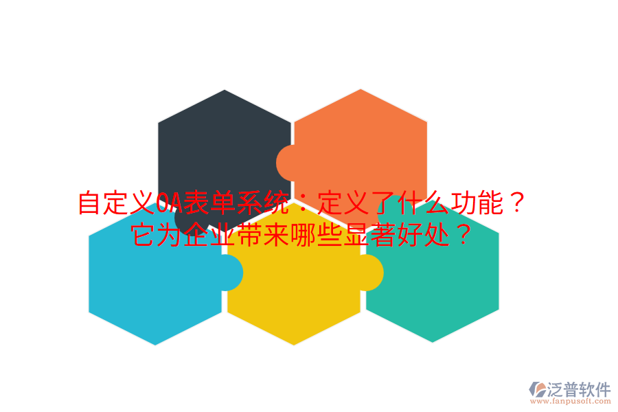  自定義OA表單系統(tǒng)：定義了什么功能？它為企業(yè)帶來哪些顯著好處？