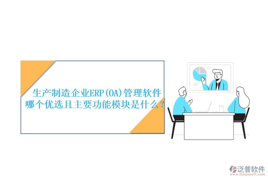 生產(chǎn)制造企業(yè)ERP(OA)管理軟件哪個優(yōu)選且主要功能模塊是什么？