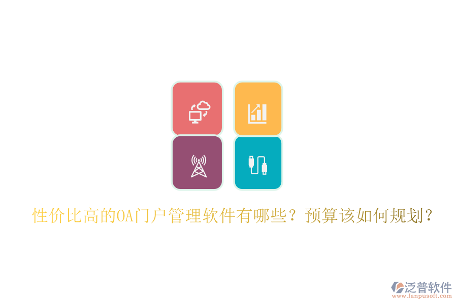 性價比高的OA門戶管理軟件有哪些？預(yù)算該如何規(guī)劃？