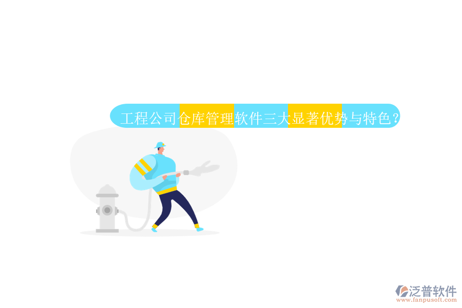 工程公司倉庫管理軟件三大顯著優(yōu)勢(shì)與特色?
