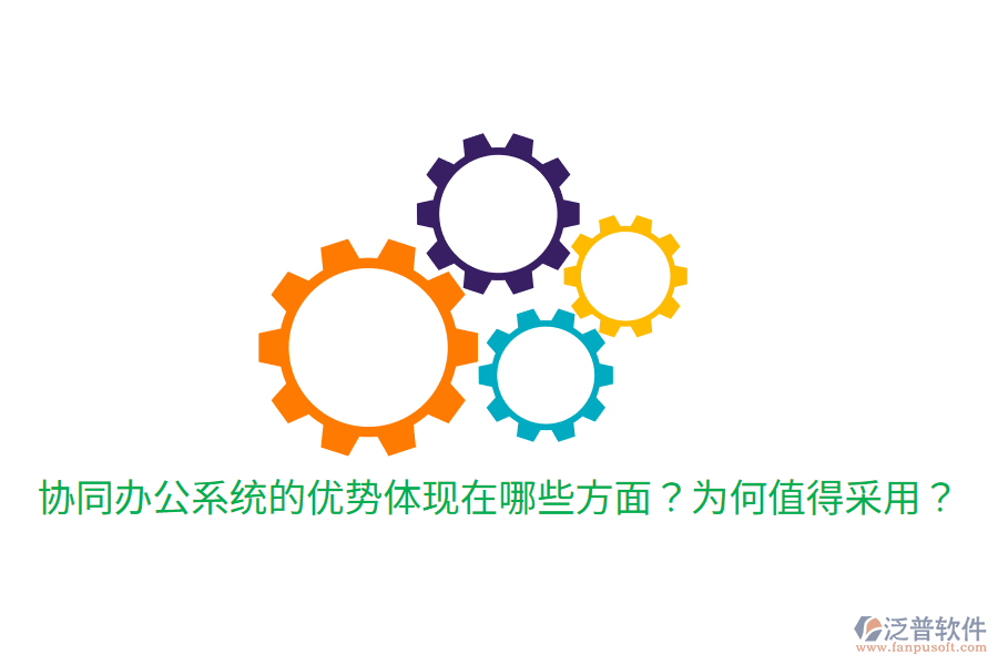  協(xié)同辦公系統(tǒng)的優(yōu)勢體現(xiàn)在哪些方面？為何值得采用？