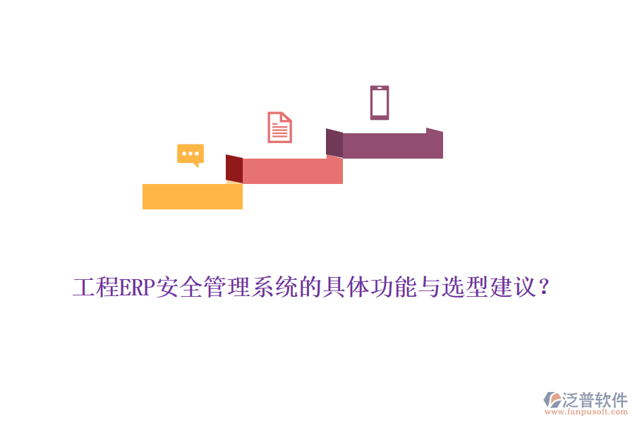工程ERP安全管理系統(tǒng)的具體功能與選型建議？