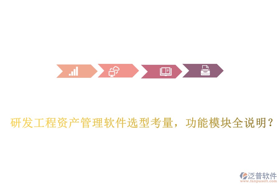 研發(fā)工程資產(chǎn)管理軟件選型考量，功能模塊全說(shuō)明？
