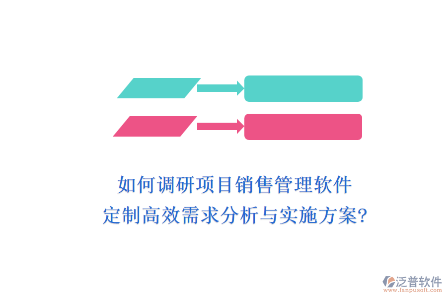 如何調(diào)研項目銷售管理軟件，定制高效需求分析與實施方案?