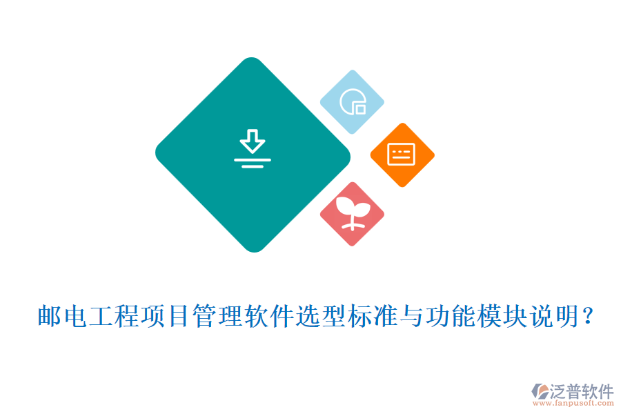 郵電工程項目管理軟件選型標(biāo)準(zhǔn)與功能模塊說明？