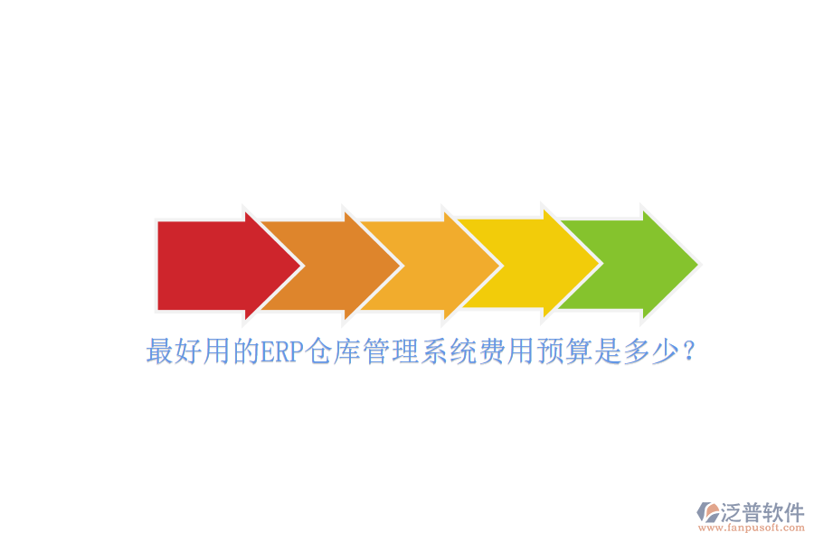 最好用的ERP倉庫管理系統(tǒng)費用預(yù)算是多少？