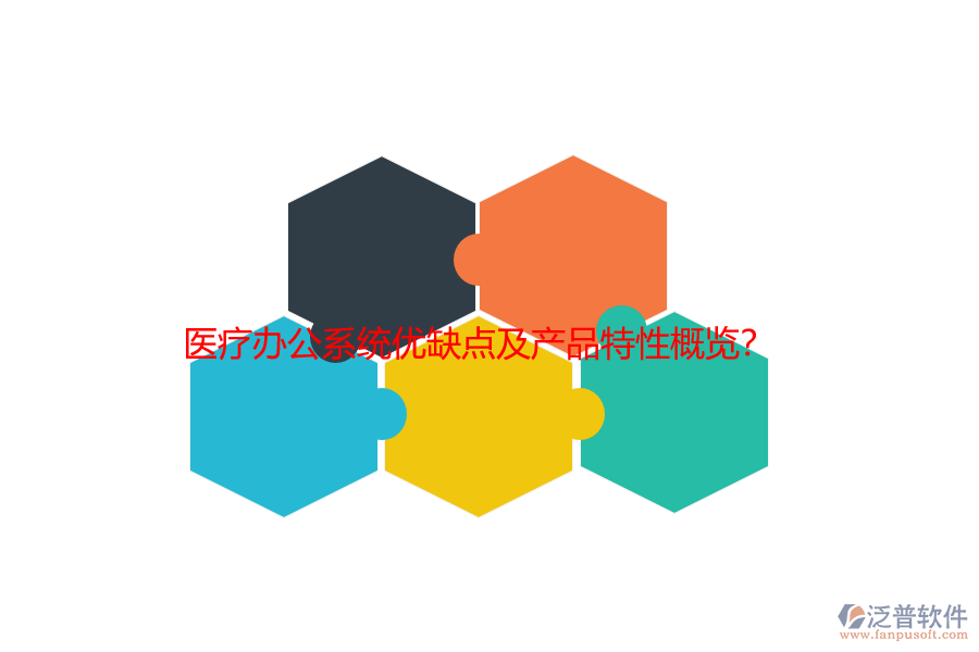 醫(yī)療辦公系統(tǒng)優(yōu)缺點(diǎn)及產(chǎn)品特性概覽？