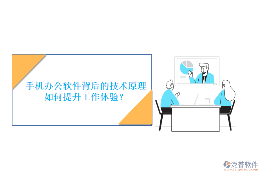 手機辦公軟件背后的技術(shù)原理，如何提升工作體驗？