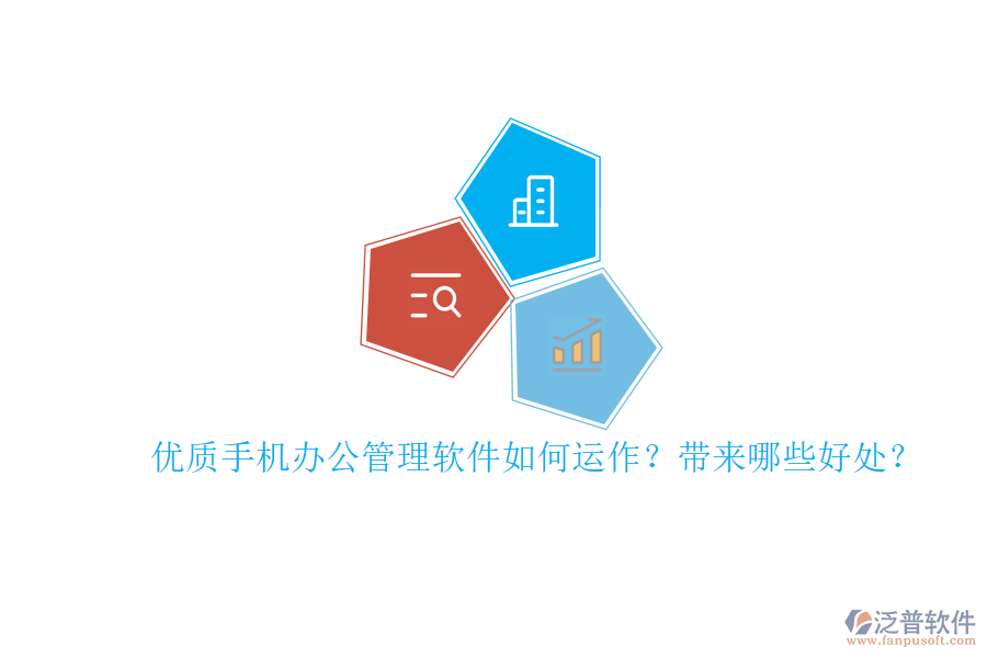 優(yōu)質(zhì)手機(jī)辦公管理軟件如何運(yùn)作？帶來哪些好處？