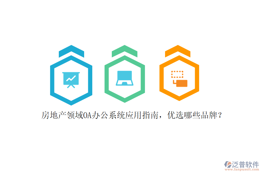 房地產(chǎn)領(lǐng)域<a href=http://www.alistair-chisholm.com/oa/ target=_blank class=infotextkey>OA辦公系統(tǒng)</a>應(yīng)用指南，優(yōu)選哪些品牌？