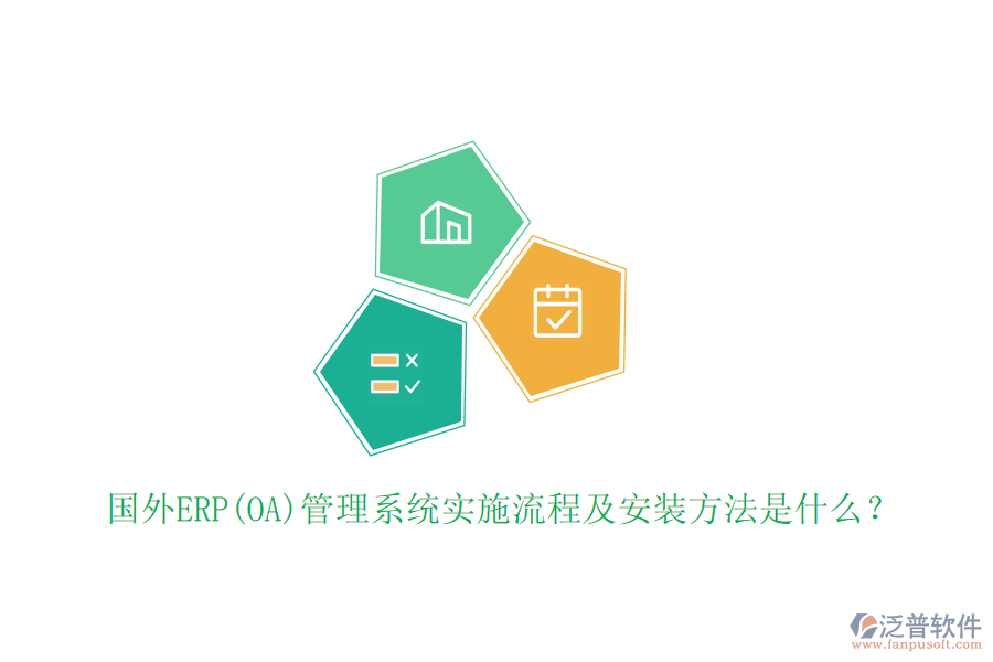 國外ERP(OA)管理系統(tǒng)實施流程及安裝方法是什么？