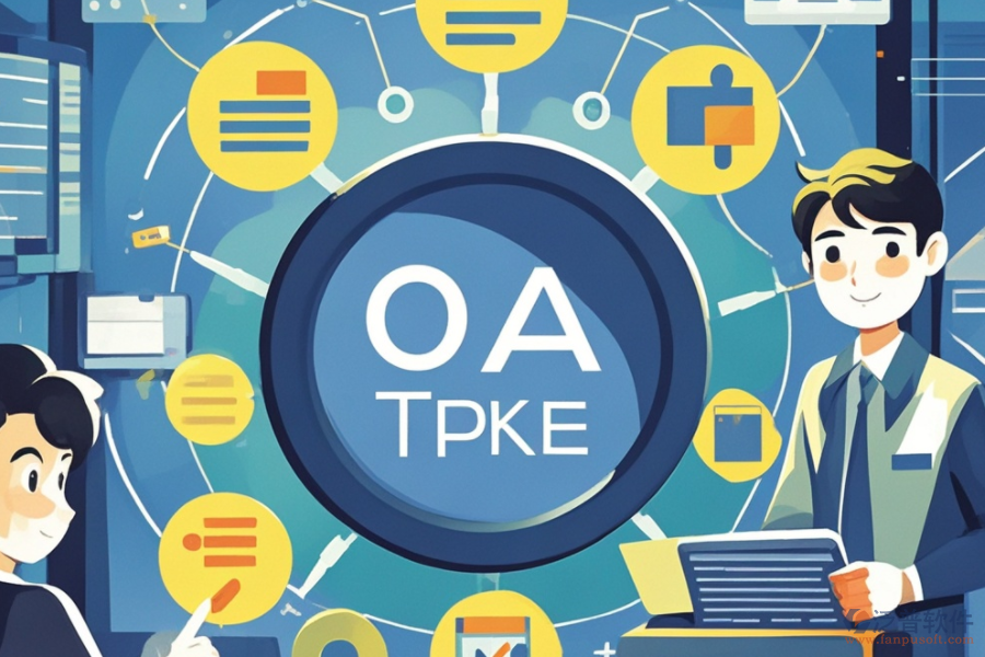 OA請假系統(tǒng)如何助力企業(yè)，其核心優(yōu)勢何在？