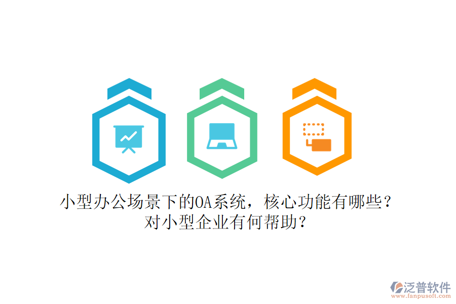 小型辦公場景下的OA系統(tǒng)，核心功能有哪些？對(duì)小型企業(yè)有何幫助？