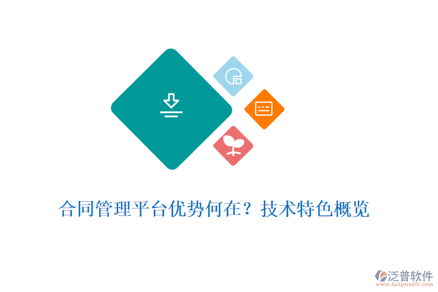 合同管理平臺(tái)優(yōu)勢(shì)何在？技術(shù)特色概覽
