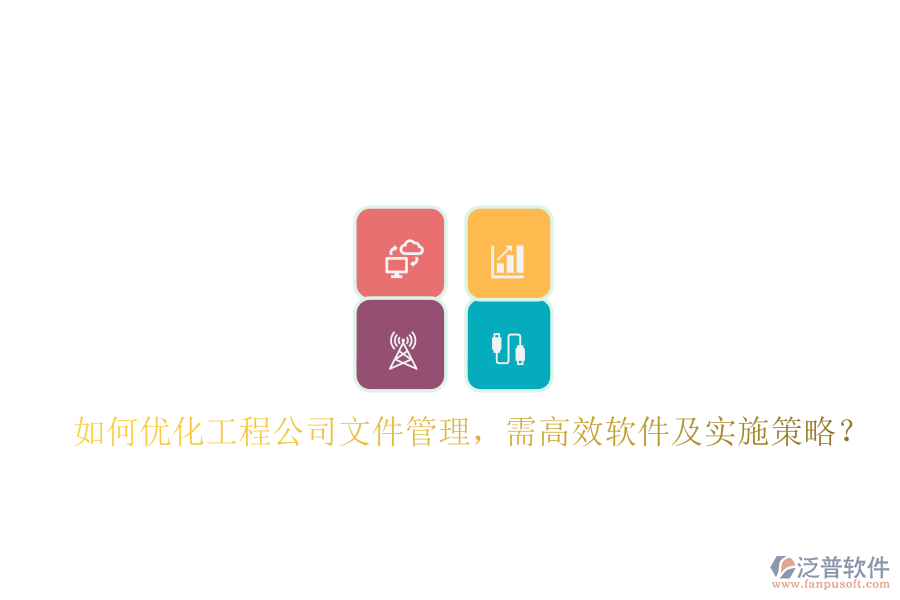 如何優(yōu)化工程公司文件管理，需高效軟件及實(shí)施策略?